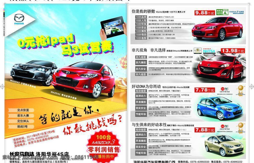 dm ipad 彩页 长安 马自达 汽车 元 抢 长安马自达 马三 马二 试驾赛 宣传业 同兴广告 高岩cdr 矢量 手机 app