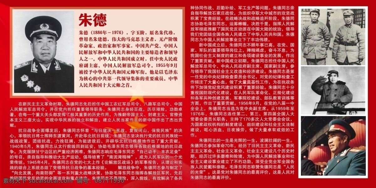 广告设计模板 国旗 源文件 忠诚 朱 老总 模板下载 朱老总 英雄事迹 红色教育 其他海报设计