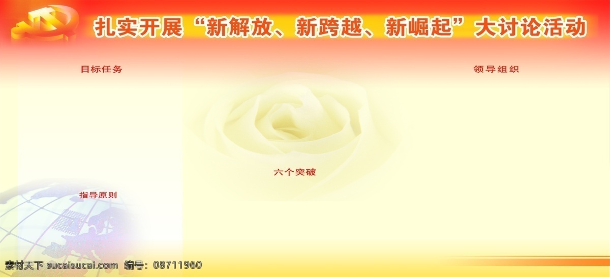 分层 党徽 地球仪 玫瑰 源文件 新解放 新跨越 新 崛起 大 讨论 活动 模板下载 政府版面 psd源文件
