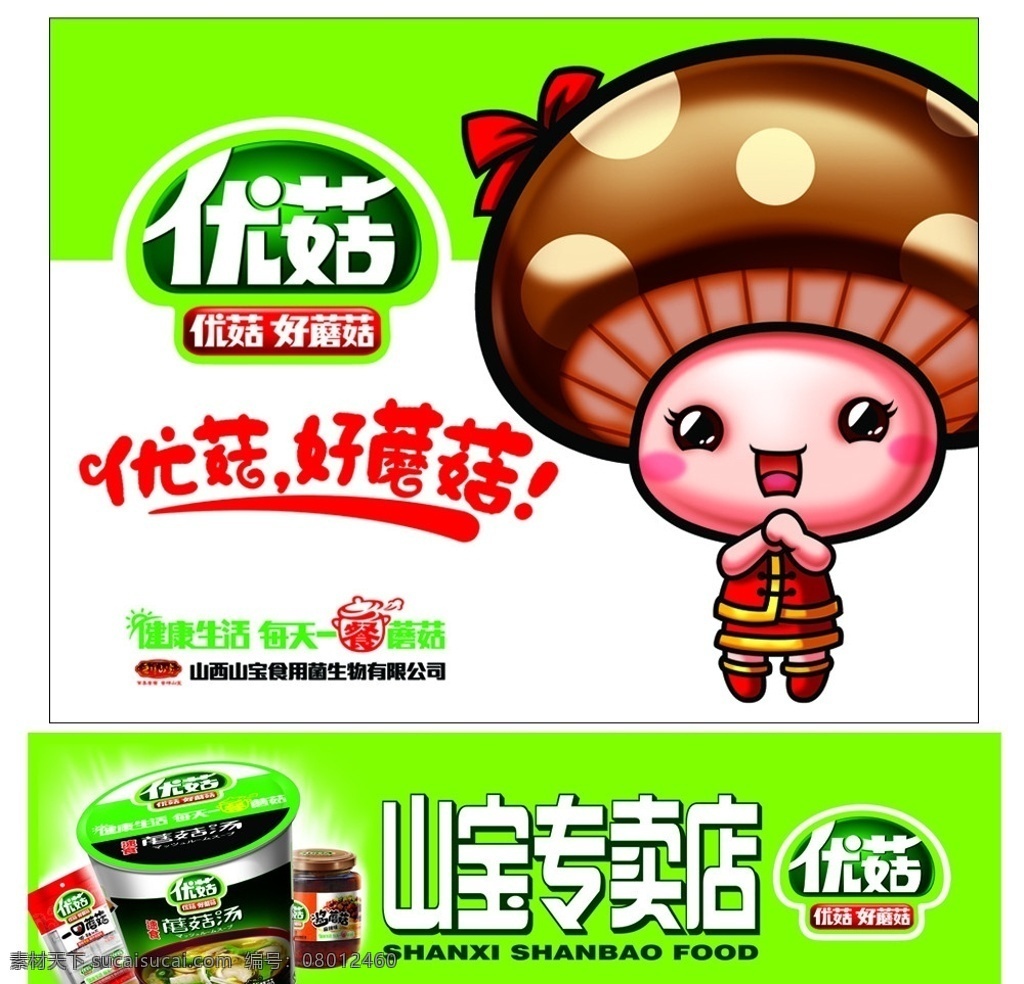 晋祥三宝 蘑菇 优菇标志 优菇好蘑菇 蘑菇汤 一口蘑菇 酱蘑菇 分层 源文件