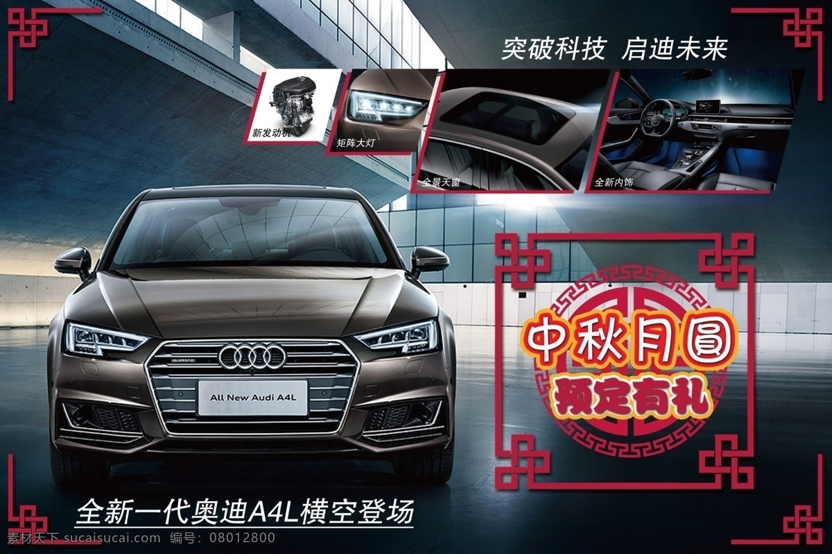 奥迪 a4 汽车 海报 模板 一汽 大众 全新一代 全新a4l