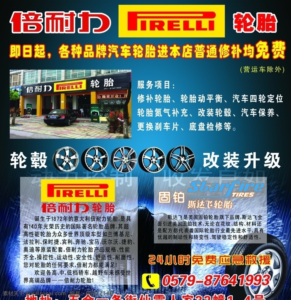 倍耐力轮胎 轮毂改装 固 铂 斯 达 飞 轮胎 dm广告 dm宣传单 广告设计模板 源文件