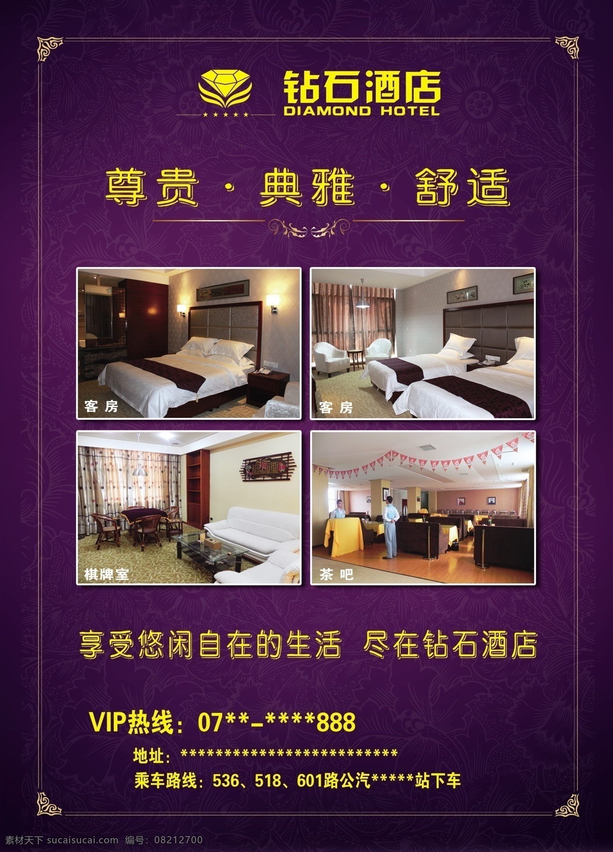 酒店广告 酒店海报 酒店宣传 钻石酒店 酒店形象 宣传海报 海报 精品海报 紫色海报 广告 彩页 展板