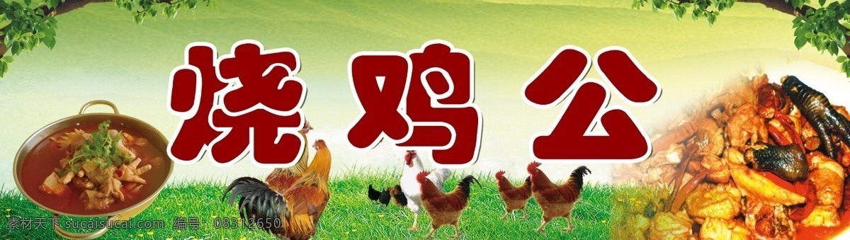 烧鸡公 火锅 公鸡 草地 树