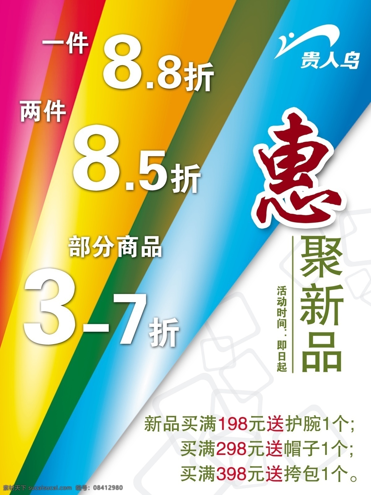 贵人 鸟 促销 海报 贵人鸟 惠聚新品 新品 方格 炫丽色彩 渐变 优惠 服装 活动 海报类 广告设计模板 源文件