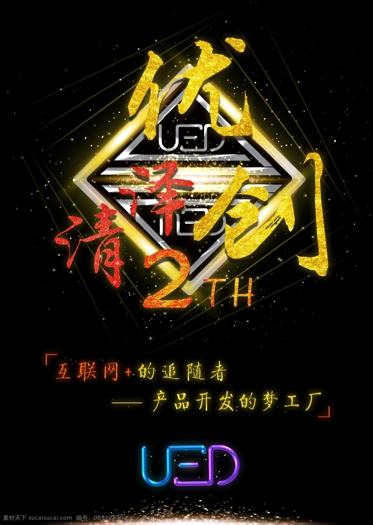 周年 星空 发光 黑色 海报 两周年 金色字体 磨砂字体 光效 黑色海报 光点