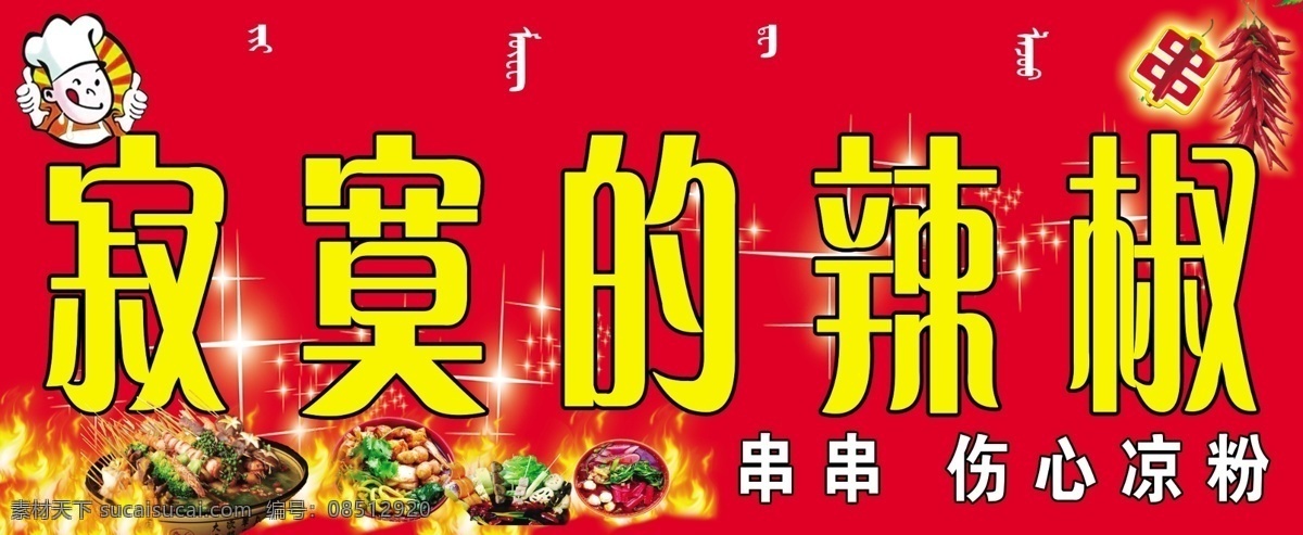 麻辣烫牌匾 寂寞的辣椒 麻辣烫 小火锅 分层素材 好看的背景 红色