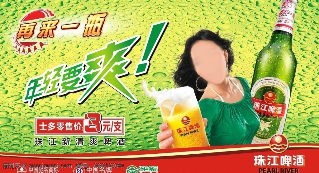 珠江 啤酒 宣传 广告 宣传画 珠江啤酒瓶 美女 杯子 字形设计 展板模板 矢量