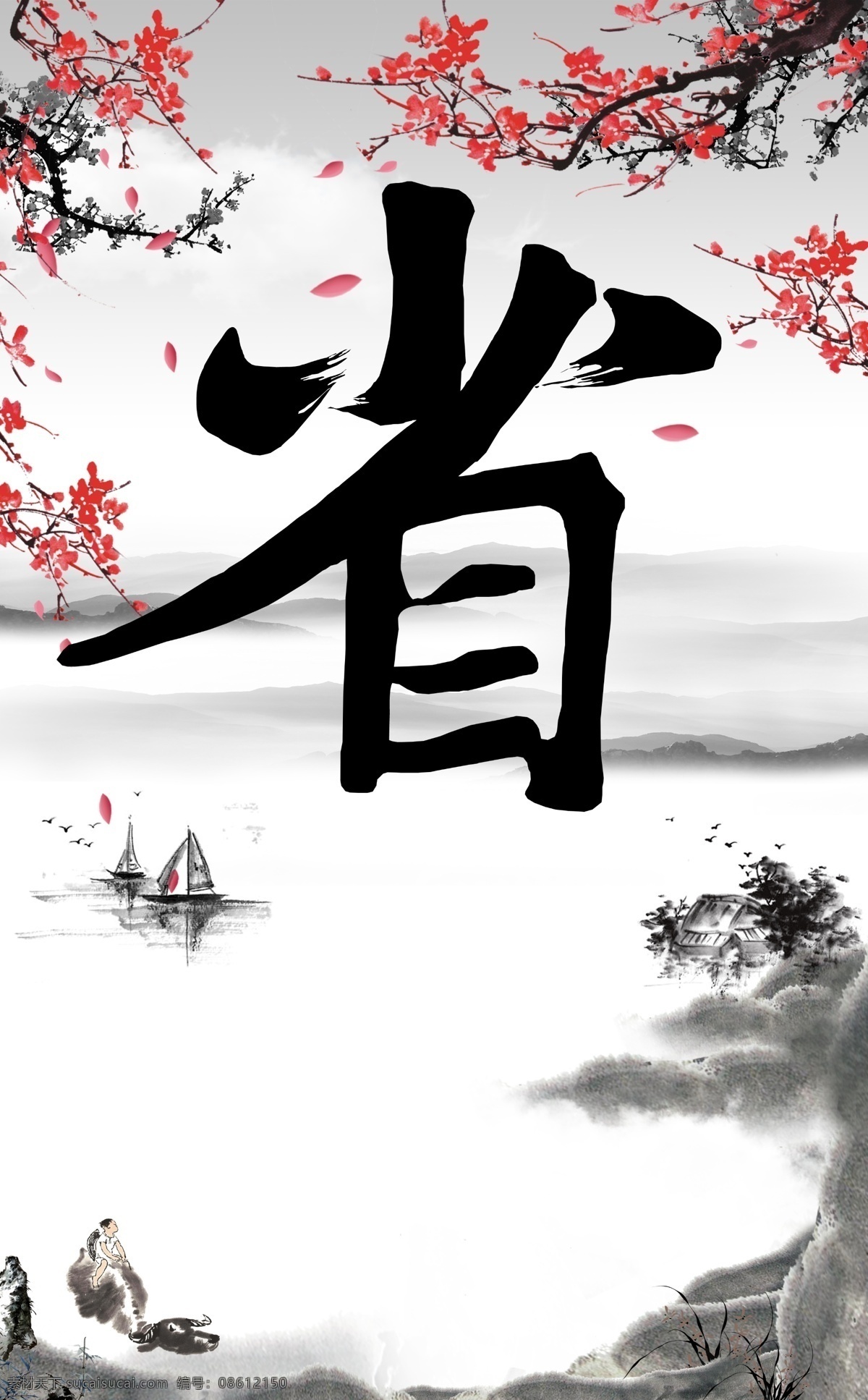 中国风展板 省 反省 节省 水墨画 山水画 省字 水墨 国画 书法字 省字下载 字体下 中国风 平面设计 文化艺术 绘画书法