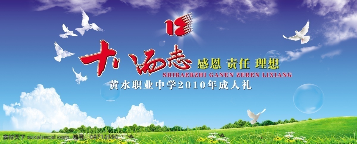成人 礼 大会 展板 成人宣誓 成人礼 成人礼标志 成人教育 蓝天 广告 白云 鲜花 彩带 背景 蓝色 海报 白鸽 宣传 背景素材 分层 源文件