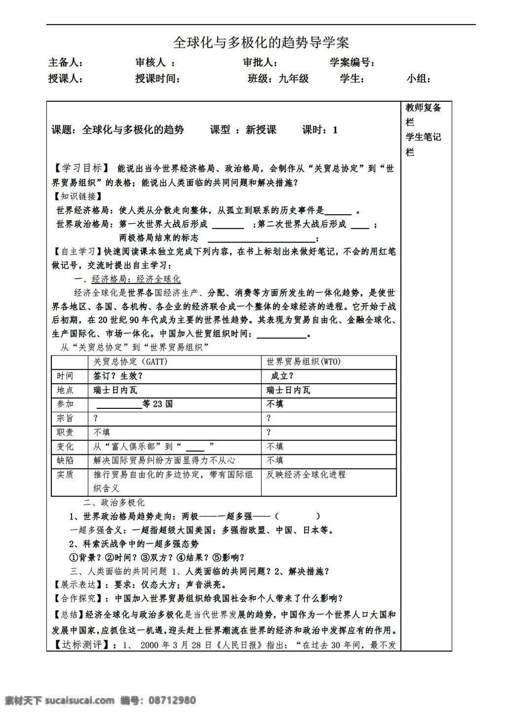 九 年级 下册 历史 初中 全球化 多极化 趋势 导学案 华师大版 九年级下册 学案