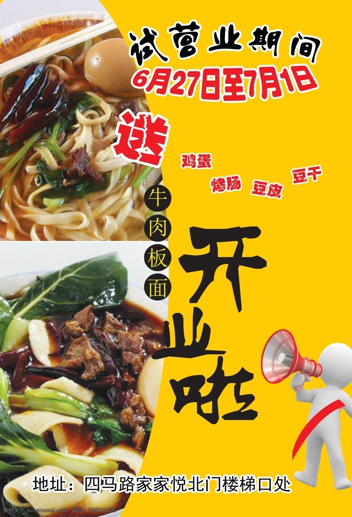 牛板肉面 牛肉板面单页 牛肉面 宣传海报 饭店 试营业 海报 开业海报 牛肉板面 黄色