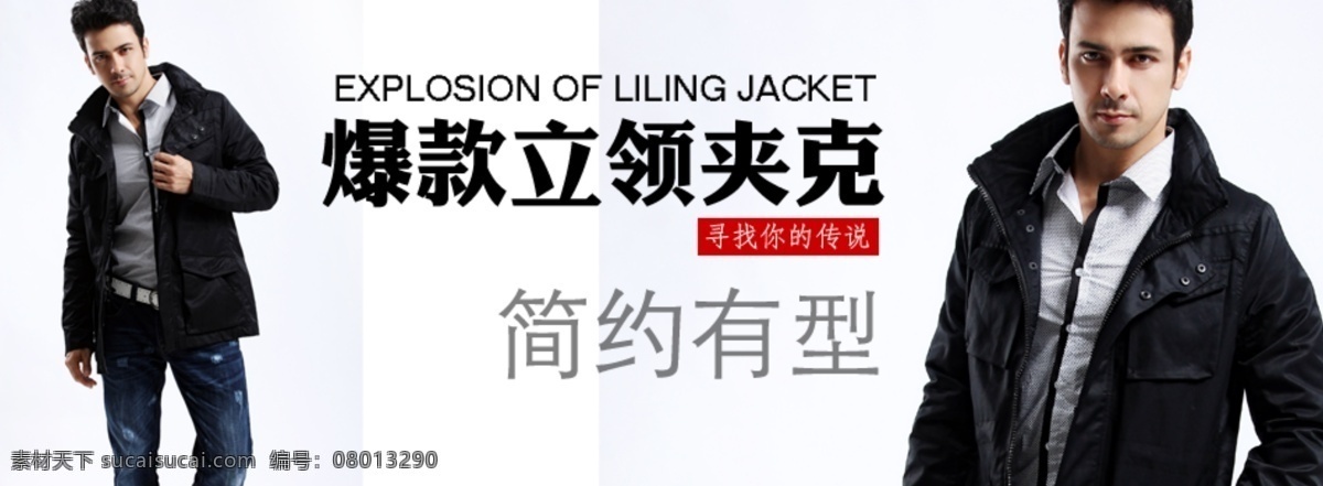 爆 款 立领 夹克 男装 海报 淘宝 首页 轮 播 促销 夹克包邮 淘宝折扣海报 淘宝轮播图 钻石 展 位图 拍拍海报 网店海报 背景 男裤 牛仔裤 白色
