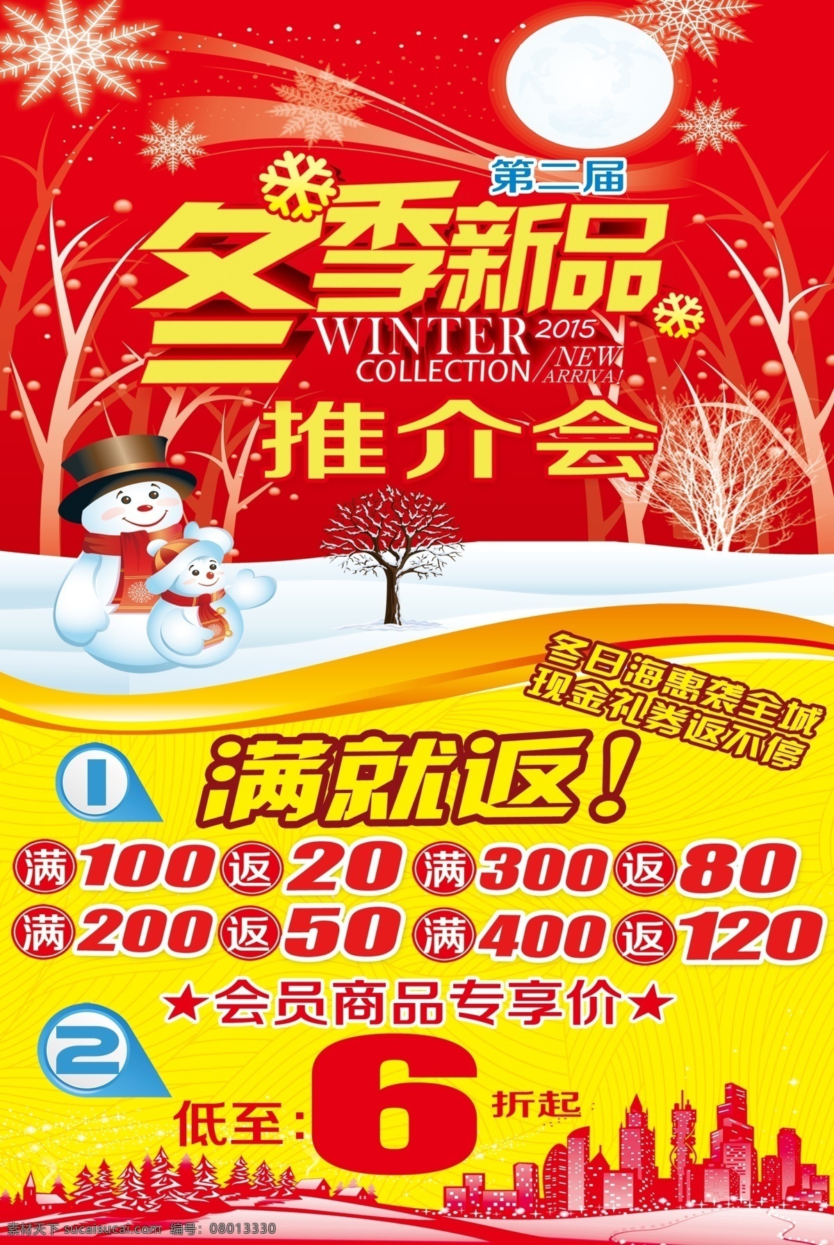 冬季新品 促销 特价 推介会 红色