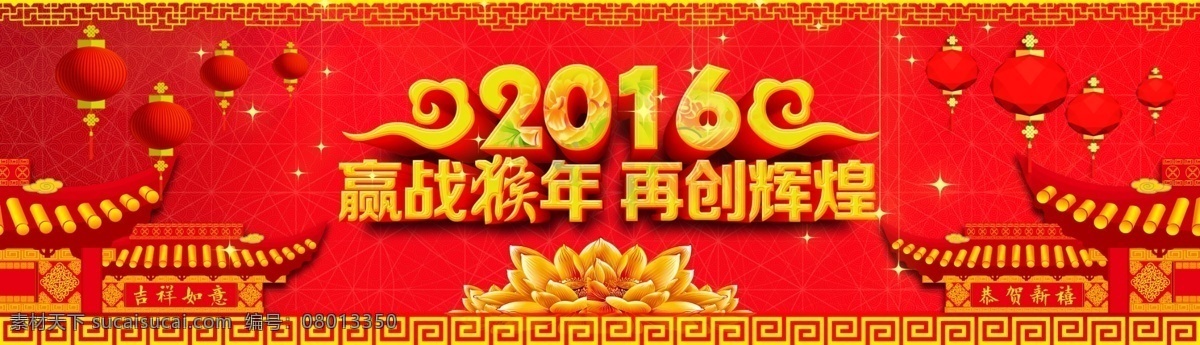 2016背景 2016 背景 红色背景 新年快乐 猴年联欢晚会 欢乐中国年 猴年展板 抢年货 丙申年 元宵佳节 过新年 新年新气象 卡通猴子 回家过年 春节促销 年货大街 福猴贺岁 欢度春节 新春快乐 烟花爆竹 猴年年会 金猴送福 谨贺新年 年 猴年 时尚猴年 金猴贺岁 团拜会 大拜年 年夜饭 文化艺术 传统文化