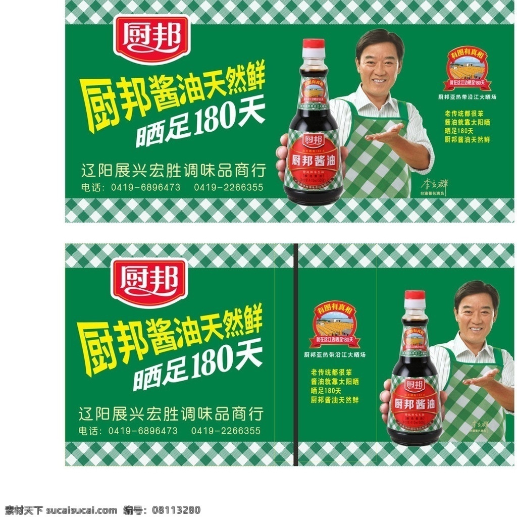 厨邦车体广告 厨邦 logo 代言人李立群 酱油 有图有真相 老传统都很笨 太阳 晒 晒足180天 厨 邦 天然 鲜 网格 布格 矢量