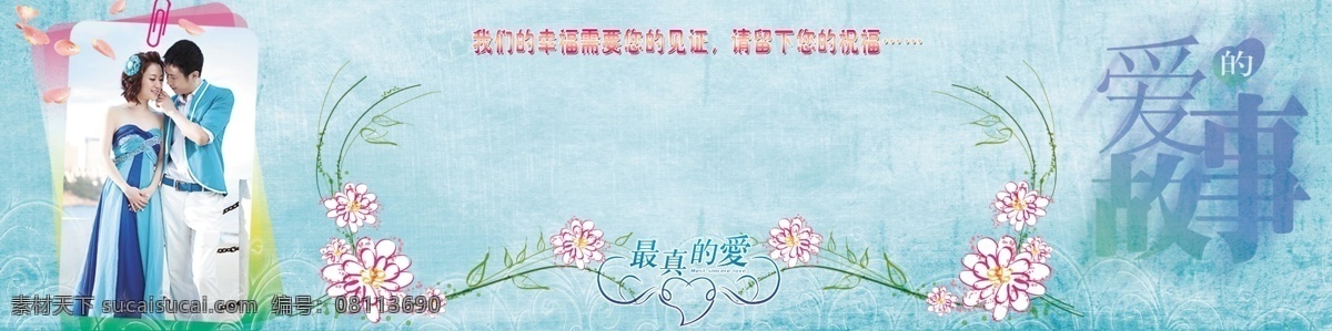 风格 广告设计模板 婚庆 家庭 蓝色渐变 蓝色唯美背景 其他模版 清凉夏天 婚庆模版展板 夏季 粉红花边 田园 清新 爱情主体 唯美小清新 爱的故事 书签 我们 故事 需要 见证 请 留下 祝福 幸福 源文件 其他展板设计