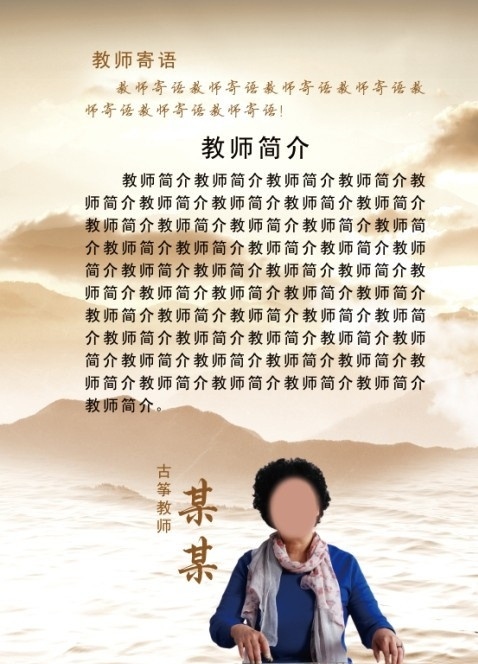 教师简介 人物简介 素材模板 云雾 天 山 海 大气 古筝 弹古筝的人 广告设计模板 源文件