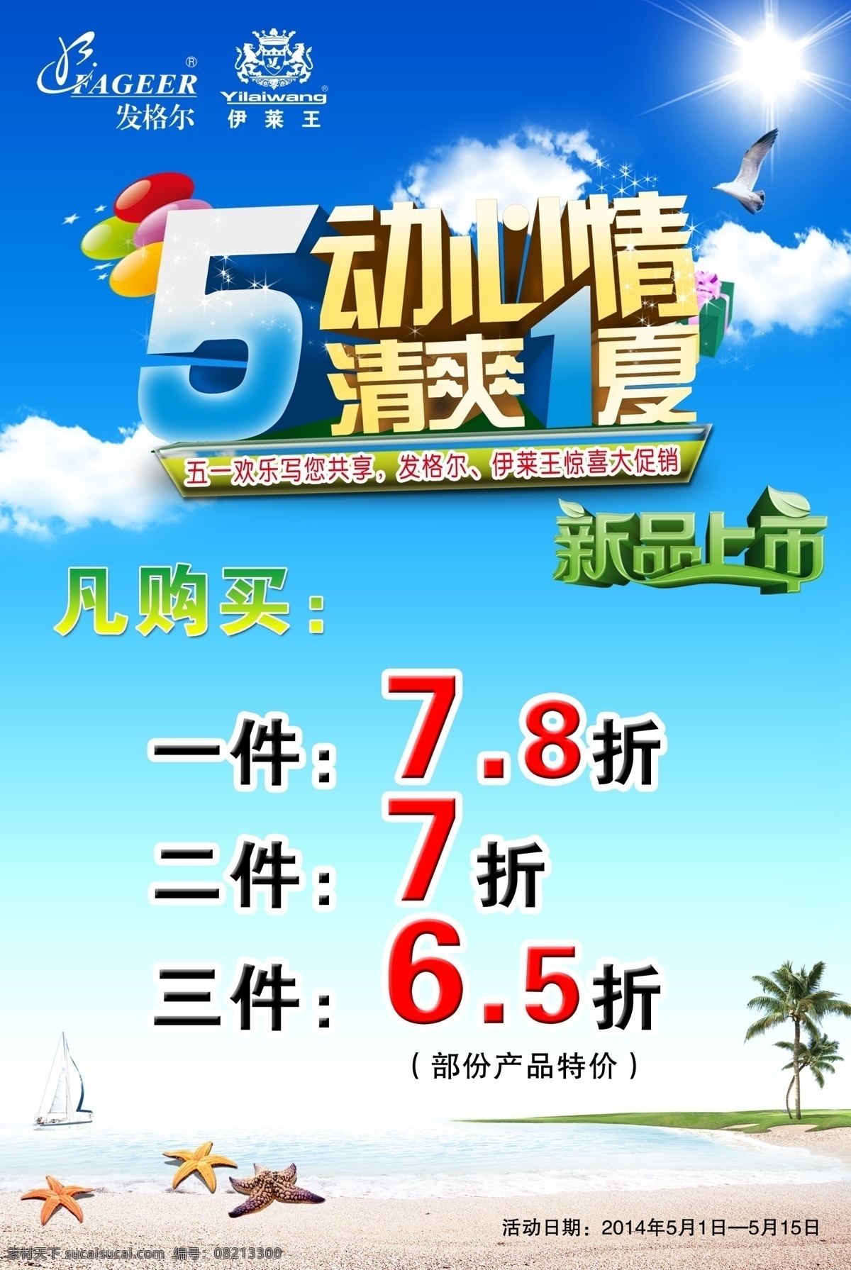 清爽一夏 5动心情 pop 促销 宣传单 单张 单页 发格尔 伊莱王 新品上市 天空 白云 蓝天 大海 沙滩 海星 椰子树 海报