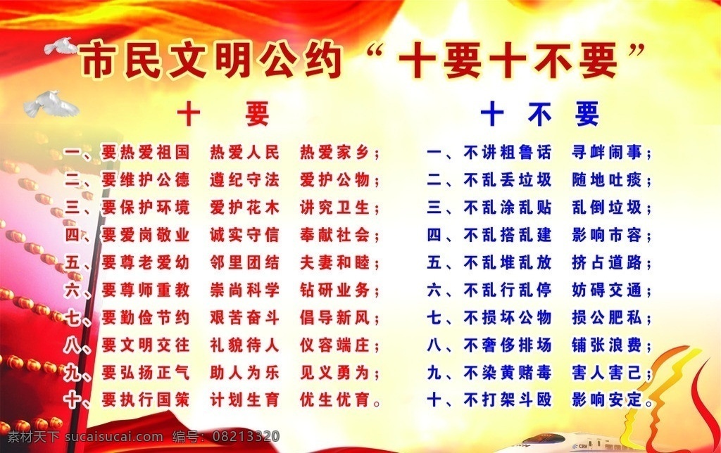 文明 居民 十 不要 国旗 故宫 红丝带 和谐号 动车 大门 励志 十要十不要 公约 海报 矢量