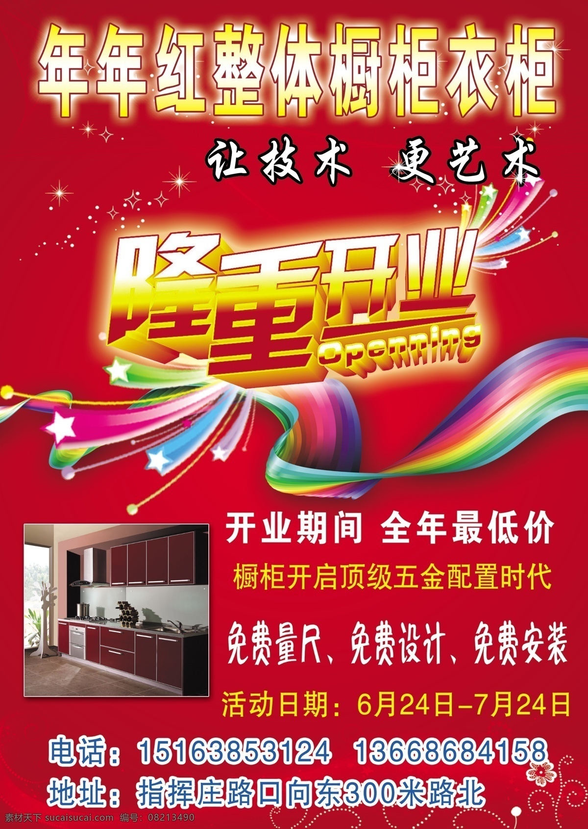 橱柜海报 年年红橱柜 开业海报 玫瑰 衣柜海报 红色