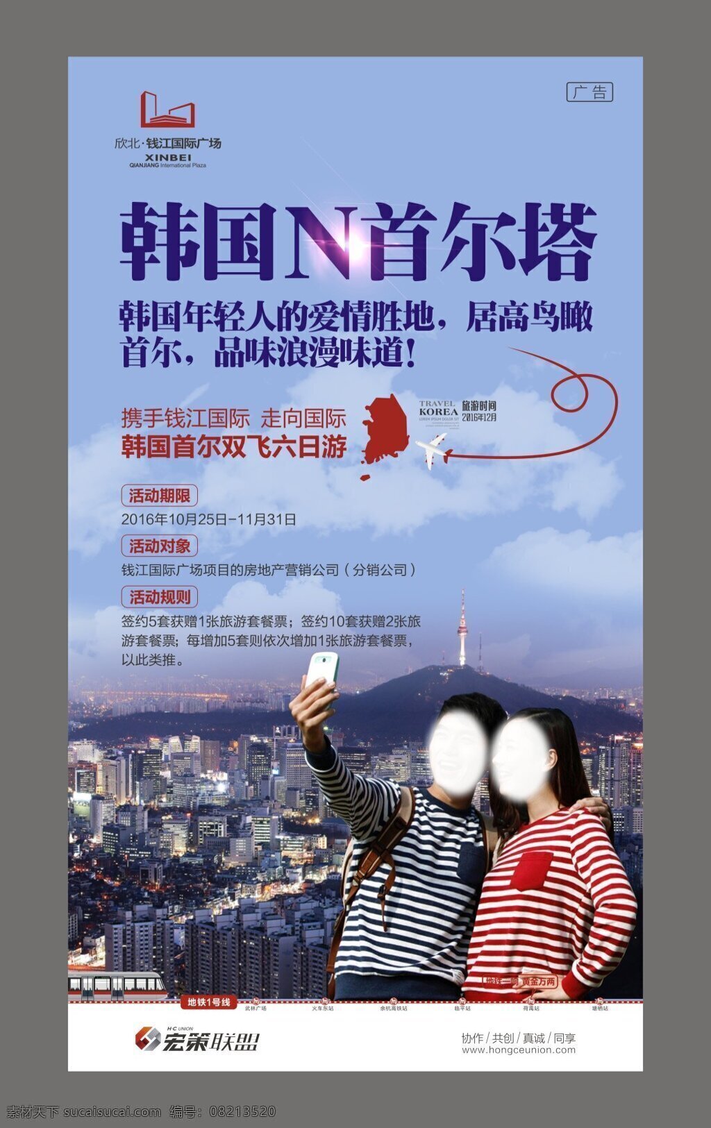 首 尔 游 微 信 海报 房产广告 房地产 飞机旅游海报 微信海报 飞机 旅游海报 房地海报 韩国首尔 首尔游 矢量 地铁 美女自拍 情侣