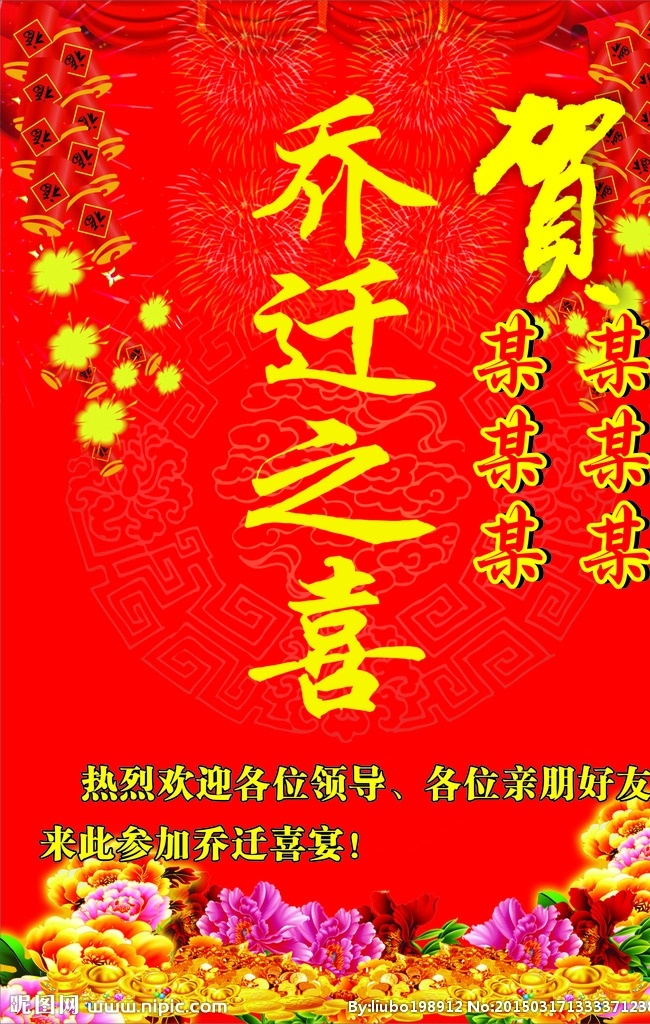 乔迁誌喜 海报 水牌 写真 光临