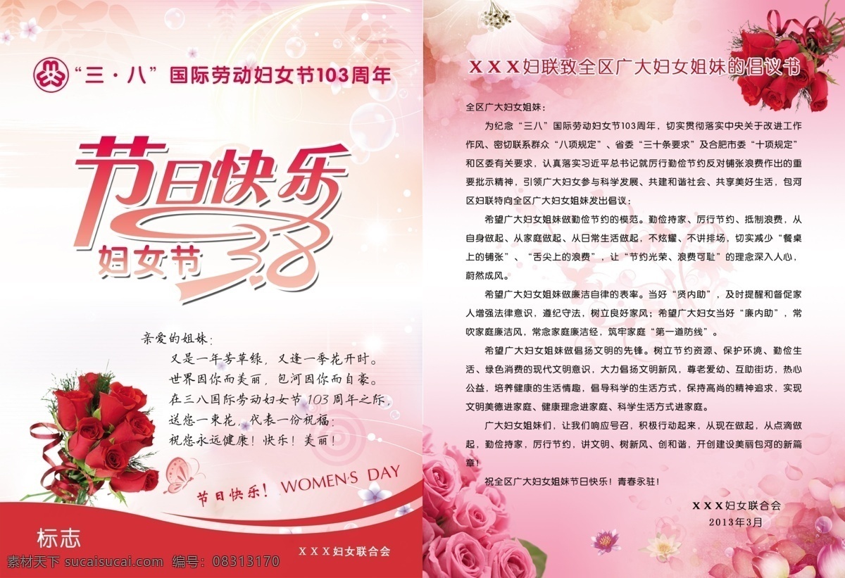 妇女节贺卡 妇女节 妇联 节日快乐 38 三八 玫瑰花 国际劳动妇女节 周年 倡议书 妇女联合会 妇联标志 妇联宣传单 节日素材 源文件