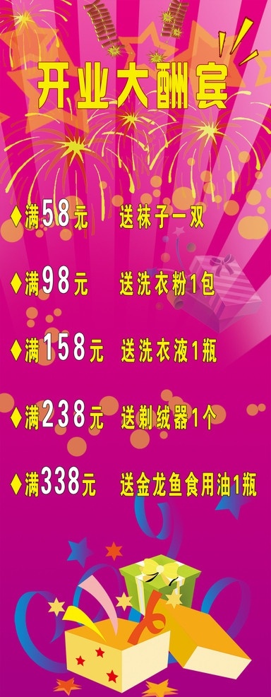 开业酬宾x架 开业酬宾 x架 缤纷色彩 烟花 礼品 背景图 各类x展架 分层 源文件