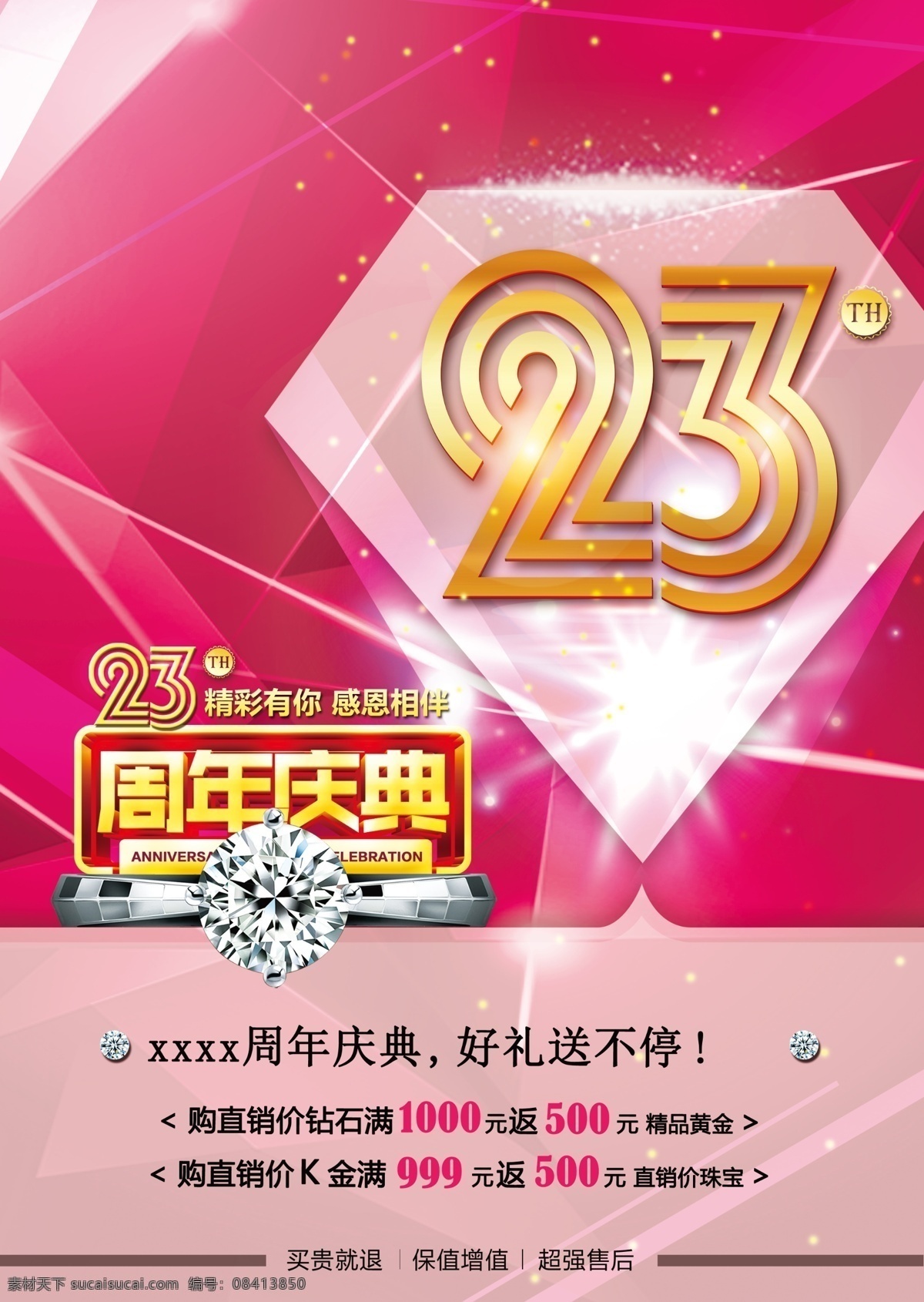 台卡 展架 周年 珠宝 海报 黄金 23周年 珠宝海报 周年庆 钻石 粉色 促销 店庆