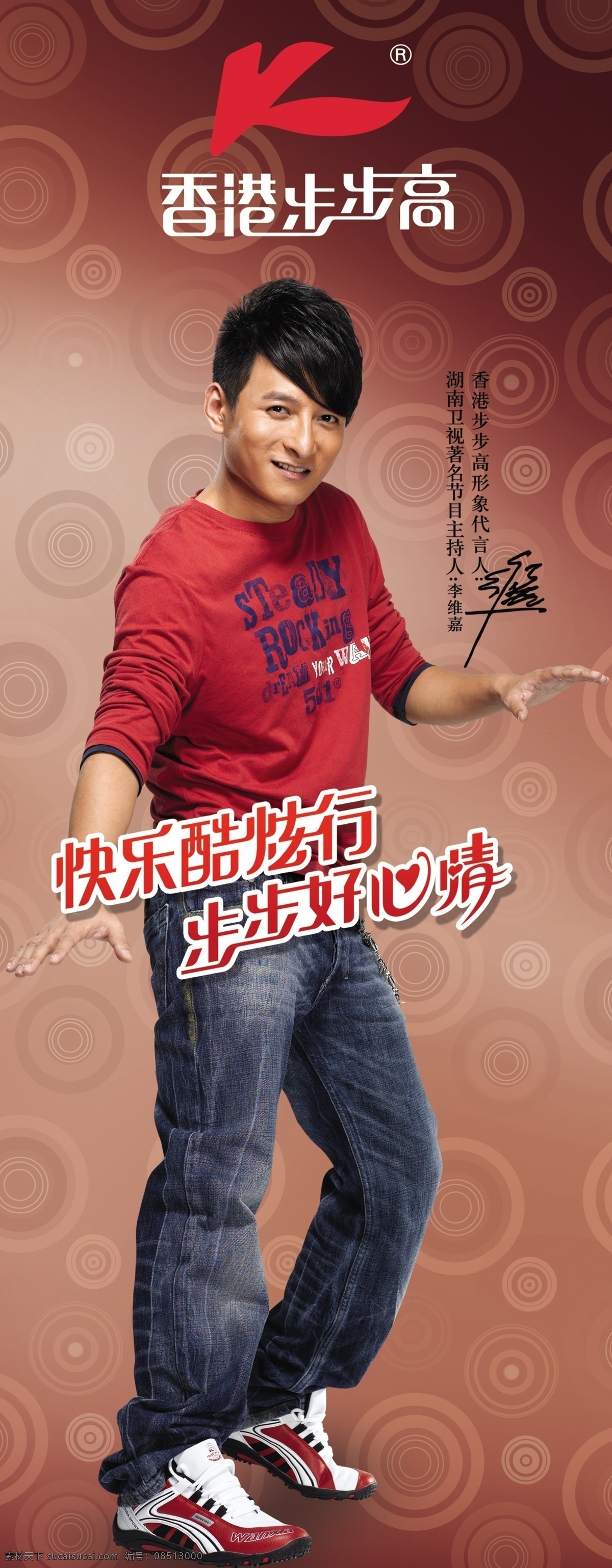 竖眉5 副本 李维嘉 香港 步步高 logo 男人 明星 红色