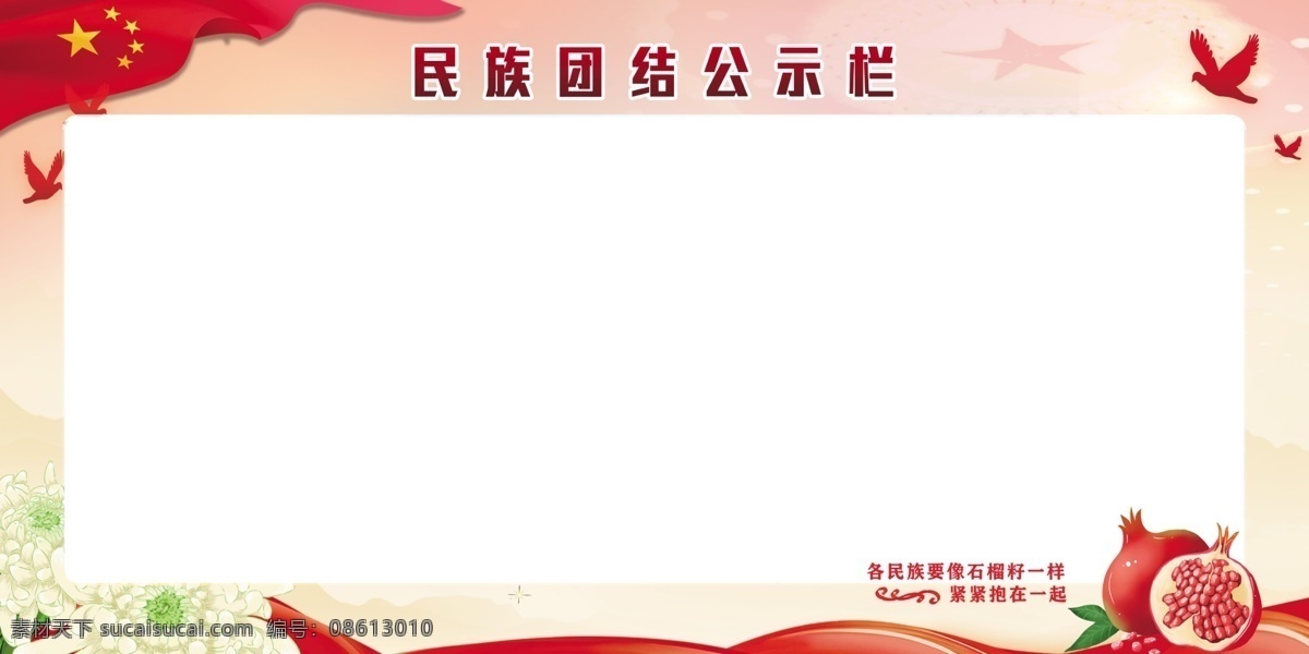 民族 团结 党建 公示栏 民族团结 党建公示栏 党建背景 背景 民族团结背景 展板模板