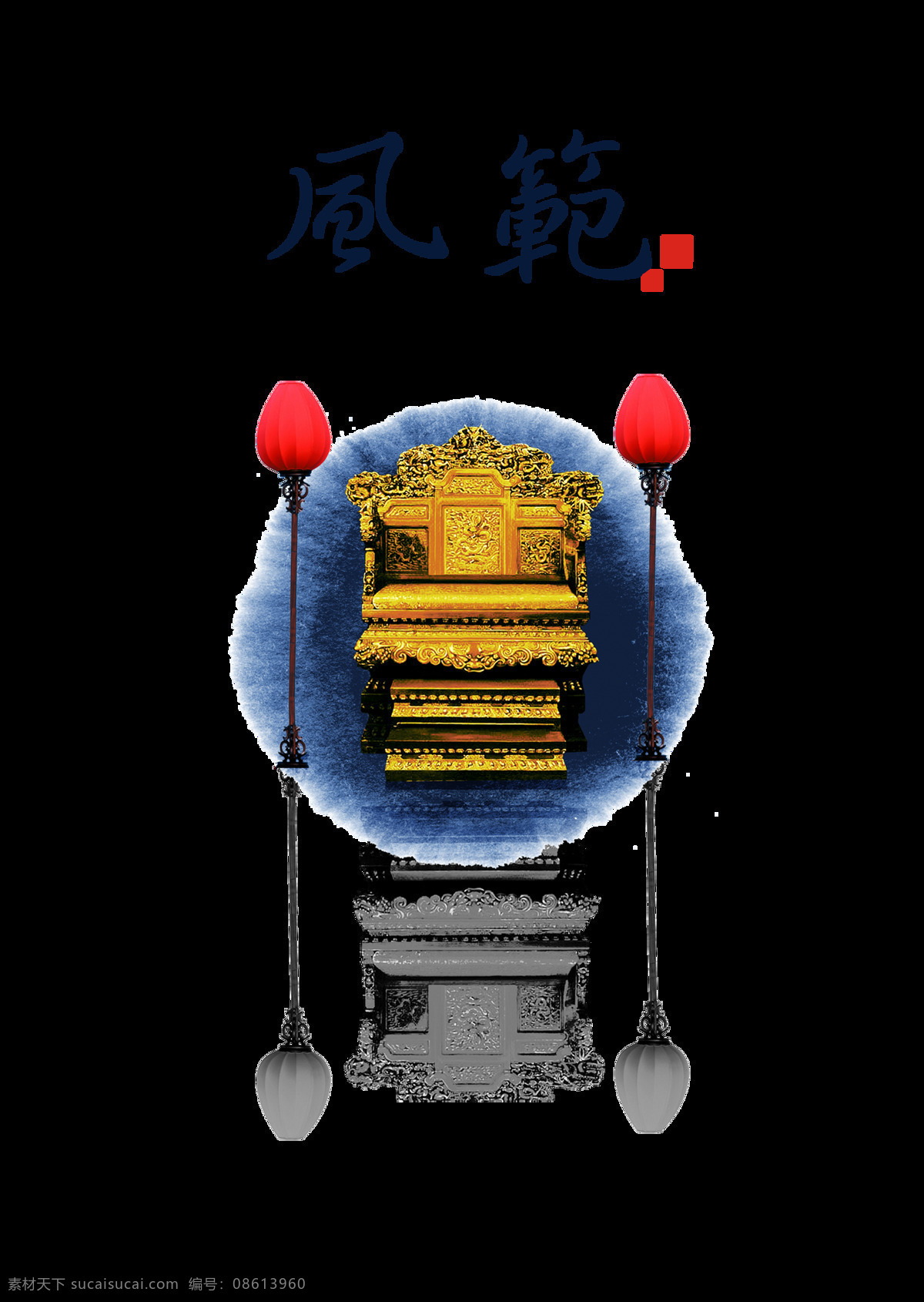 风范 中国 风 古典 古风 艺术 字 中国风 字体 艺术字