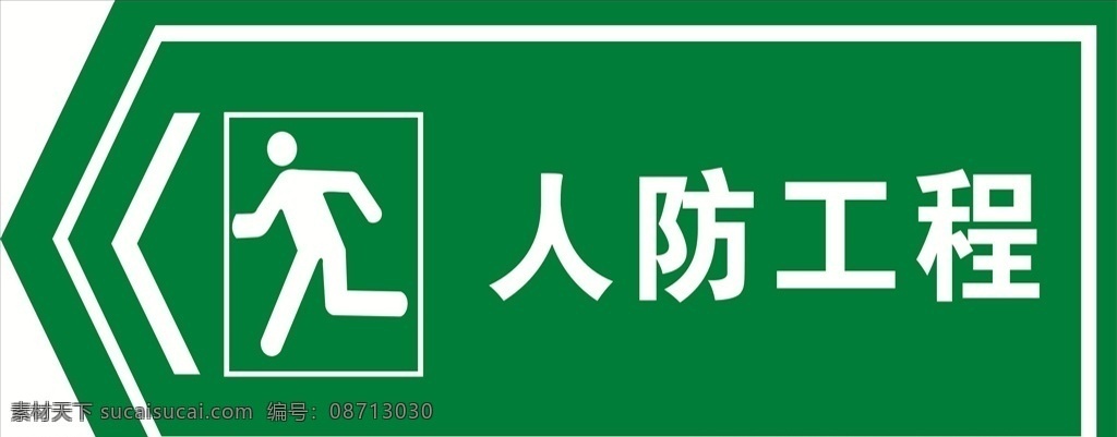 人防工程 人防 工程 标示 指示 牌