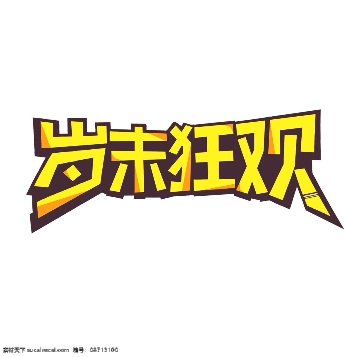 岁末 狂欢 艺术 字 千 库 原创 岁末狂欢 年轻有活力 狂欢岁月 活动促销 电商使用 黄色搭配系列