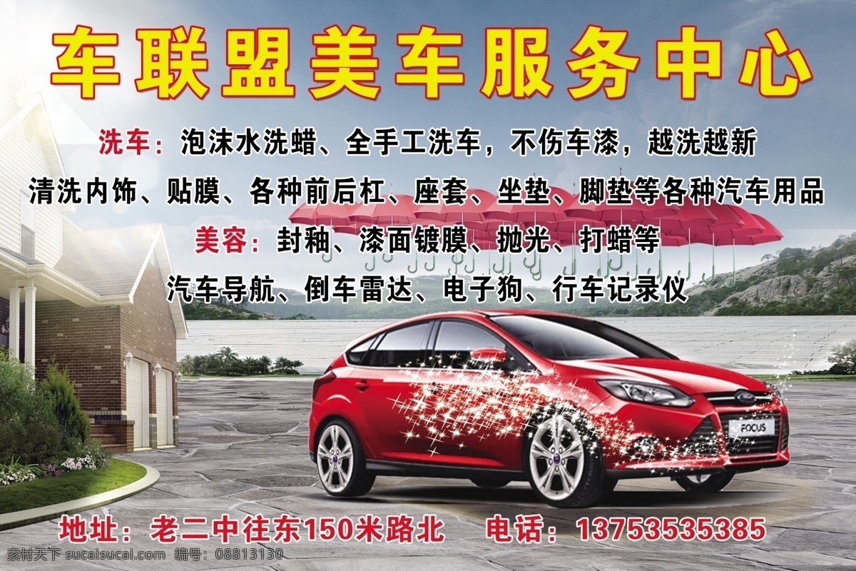 车 联盟 美 服务中心 宣传单 别墅 房子 海 海边 海景 汽车 汽车用品 雨伞 美车 海报 宣传海报 彩页 dm