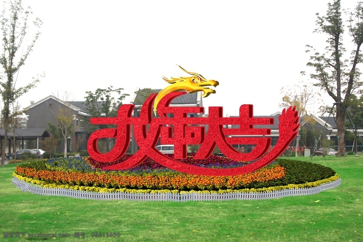 绿化设计 环境设计 花坛 绿雕 绿化环境 草花 龙 龙年大吉 仿真花 围栏 分层 源文件