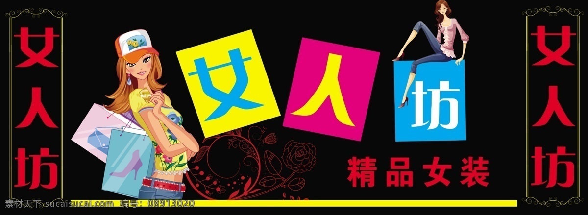 分层 购物 花边 花框 花纹 矢量美女 矢量人物 矢量图 源文件 女人坊 精品女装 源文件库 淘宝素材 淘宝促销海报