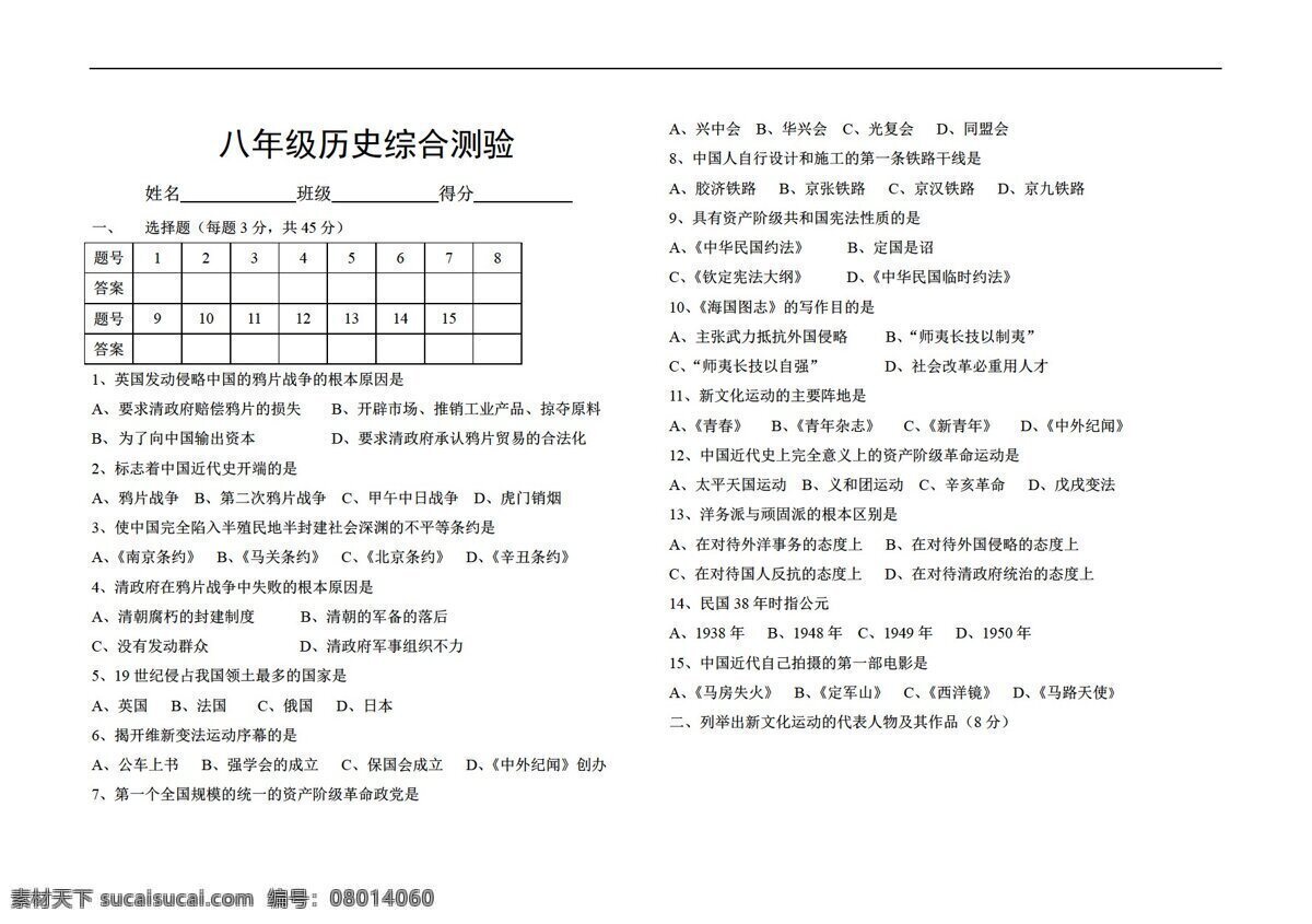 八 年级 上册 历史 综合 测验 北师大版 八年级上册 试题试卷