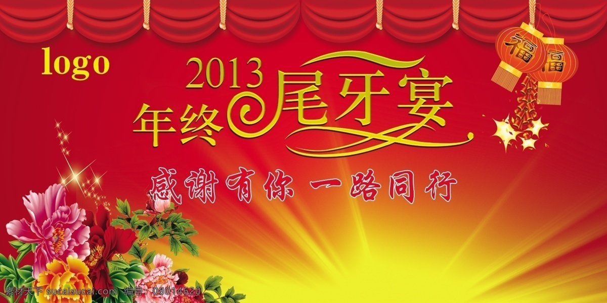 尾 牙 宴 背景 模板下载 春节 春节素材 节日素材 尾牙宴 尾牙宴背景 尾牙晚宴 公司聚会 公司聚餐 尾牙素材下载 尾牙模板下载 春 晚 年会