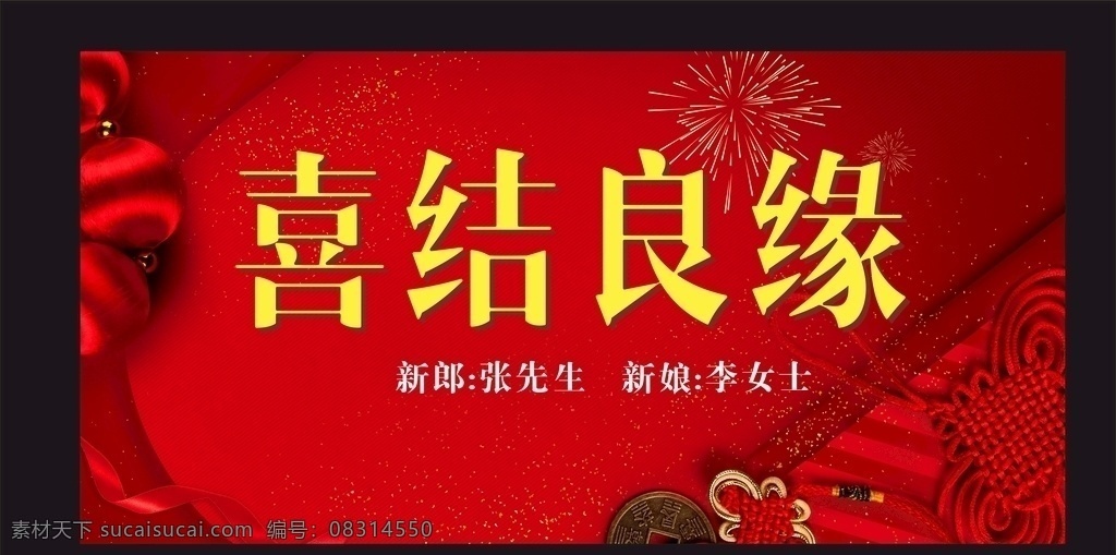 喜结良缘 结婚 婚礼 新娘 新郎 宴席 寿宴 宴 席 宴会 背景 背景墙 签到墙 年会 团圆宴 谢师宴 舞台 接待 签到 新年 过年 喜庆 红色 出嫁 迎娶