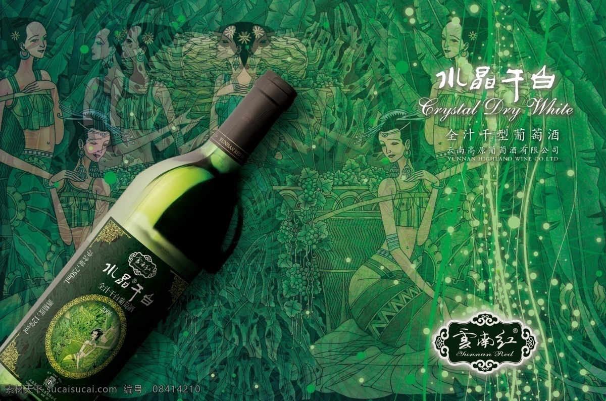 干白 葡萄酒 广告 云南红 云南红葡萄酒 红干 水晶干白 海报模版 葡萄酒广告 民族风情 酒业 分层