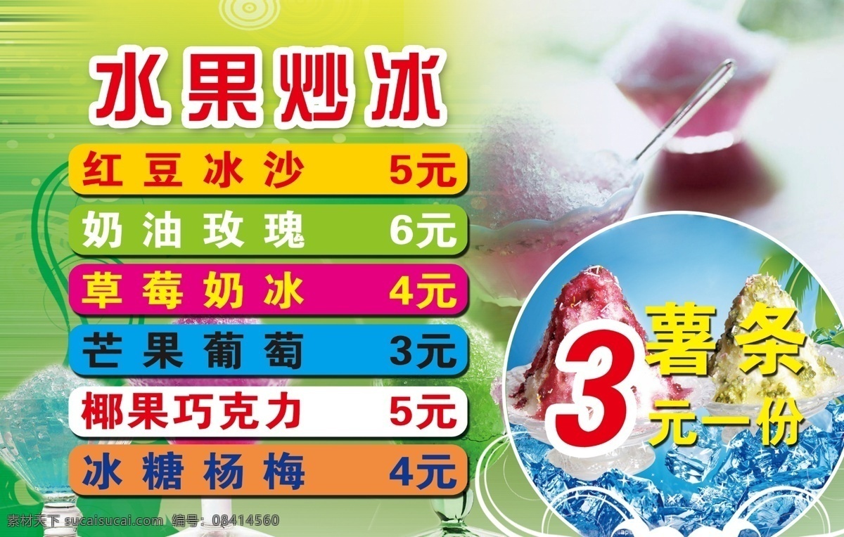 分层 各种水果 价目表 设计模板 薯条 天蓝色背景 椰子 源文件 水果 炒 冰 模板下载 水果炒冰 夏季水果 炒冰 红豆炒冰 奶油玫瑰 草莓奶茶 椰果巧克力 冰糖杨梅炒冰 鲜果炒冰 炒冰系列 水