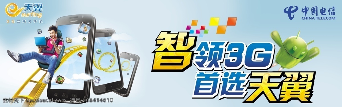 天翼免费下载 3g 分层 安卓 电信 机器人 手机 天翼 源文件 智能手机 智领3g 首选天翼 矢量图 现代科技