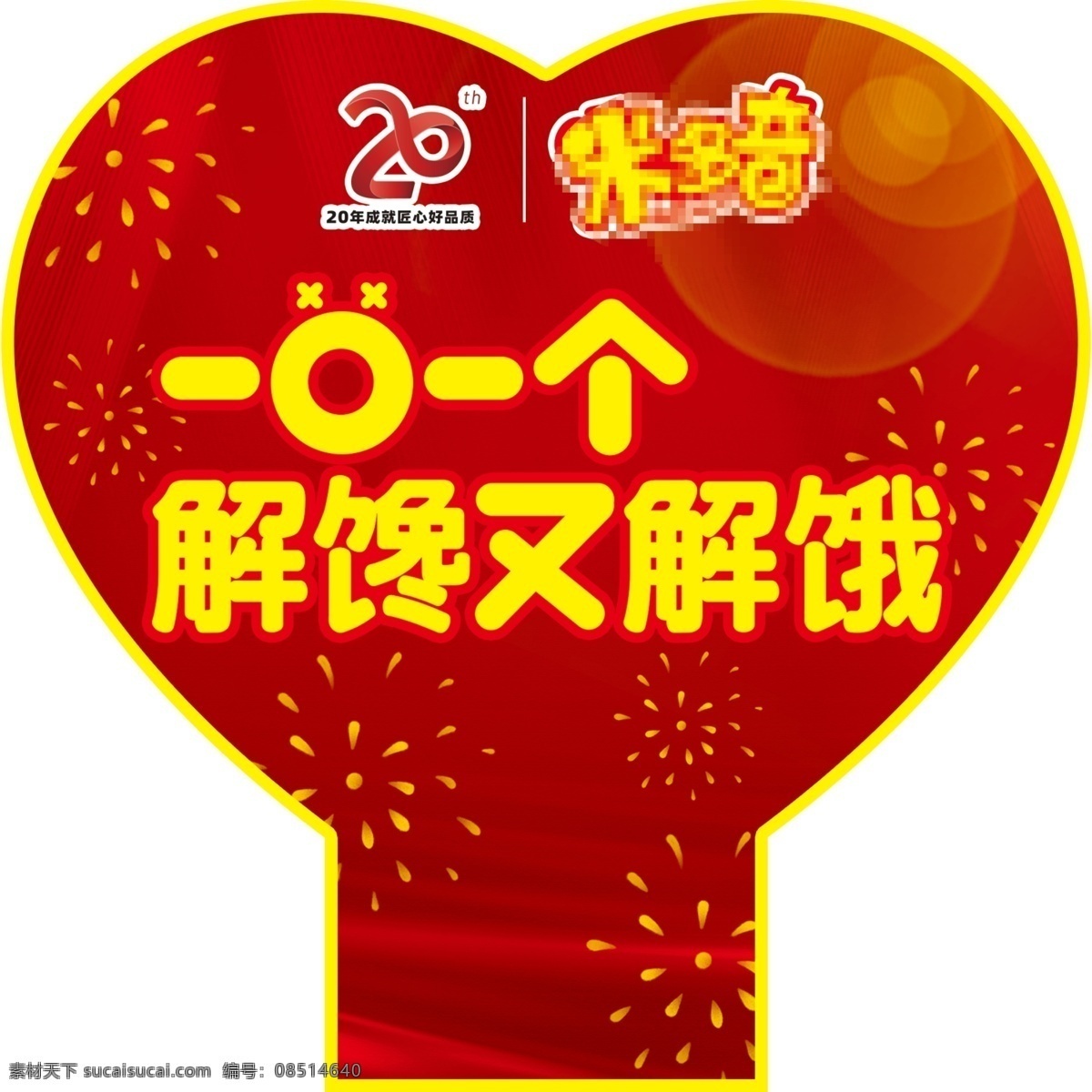 米 多奇 堆头 插 牌 米多奇 超市堆头 超市堆头插牌 堆头插牌 米多奇二十年 20年 米多奇20年 零食堆头 零食插牌 零食堆头插牌 促销堆头 促销堆头插牌 招贴设计