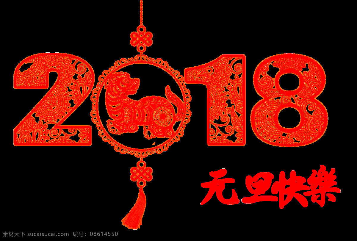 剪纸 2018 元旦 快乐 透明 装饰 狗年 红色 菊花 免扣素材 如意结 透明素材 装饰图片