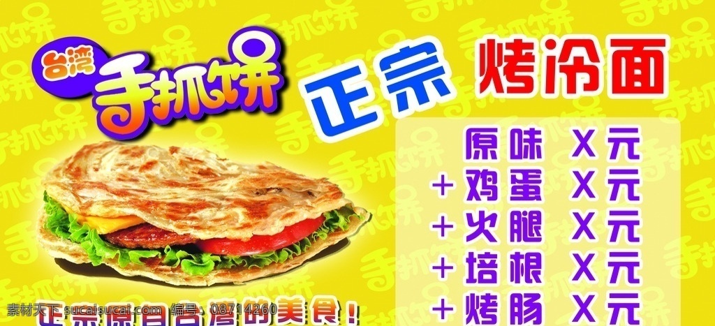 台湾手抓饼 台湾 手抓饼 黄色背景 正宗手抓饼 烤冷面 蔬菜 肠 鸡蛋 培根 海报