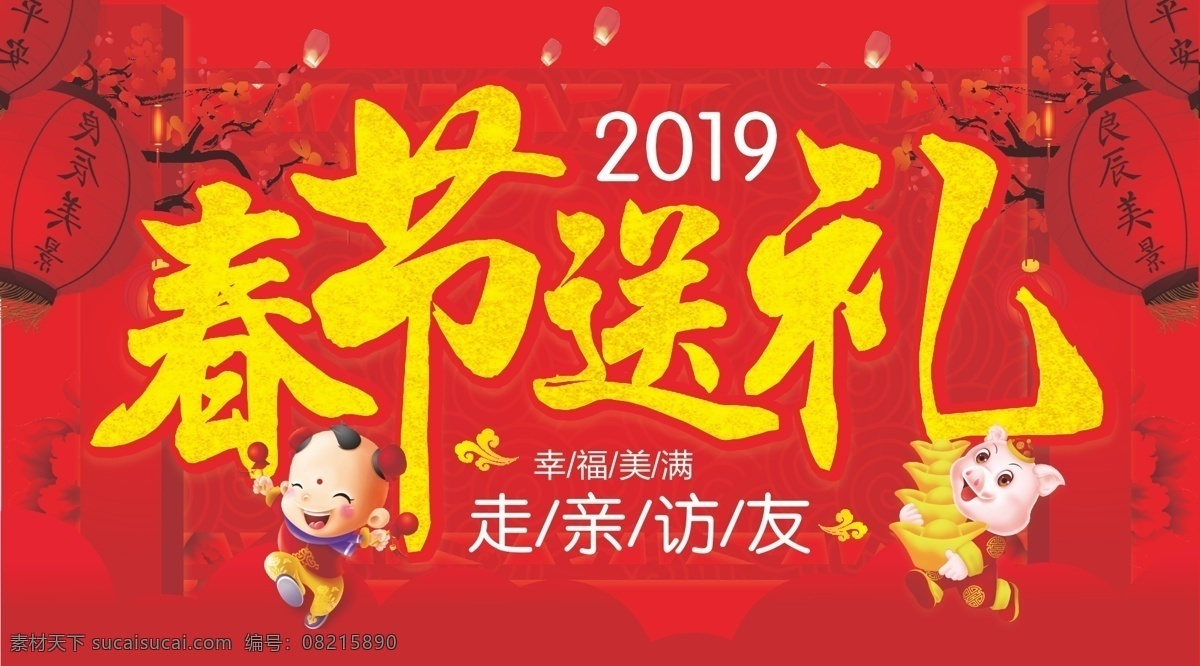 春节送礼 2019 走亲访友 幸福美满 春节素材 年货 广告 宣传单 海报 淘宝