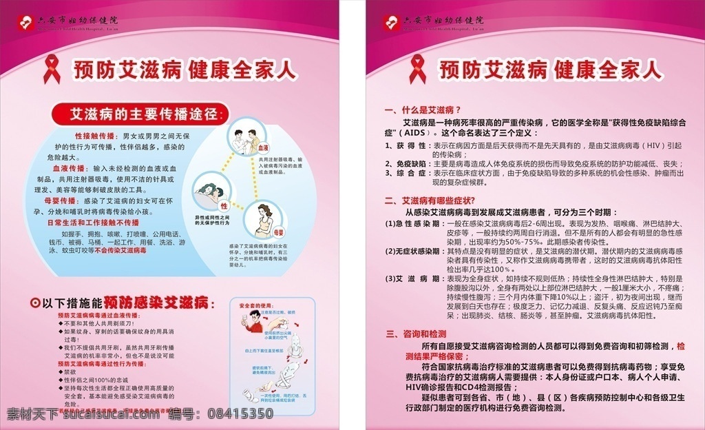 预防艾滋病 六安 六安妇幼保健 保健院 妇幼保健院 医院背景 医院展板 保健院展板 医院制度牌 保健院制度牌 艾滋病 艾滋病传播 艾滋病症状