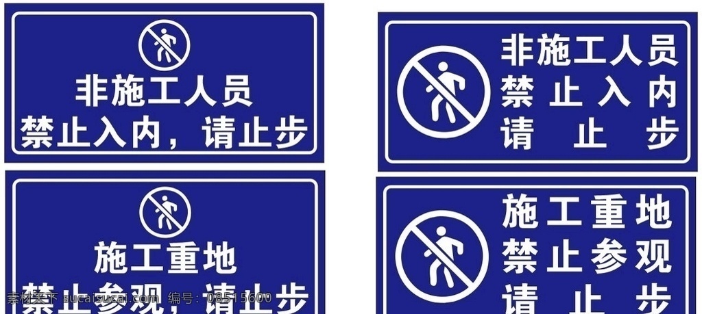 施工重地 请止步 施工人员 禁止入内 警示牌 工地 标志图标 公共标识标志